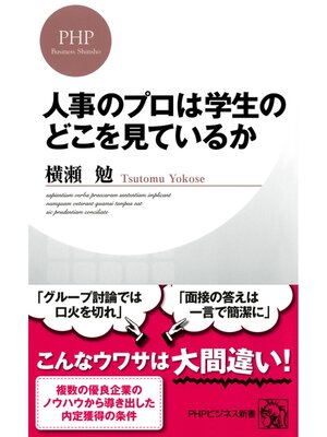 cover image of 人事のプロは学生のどこを見ているか